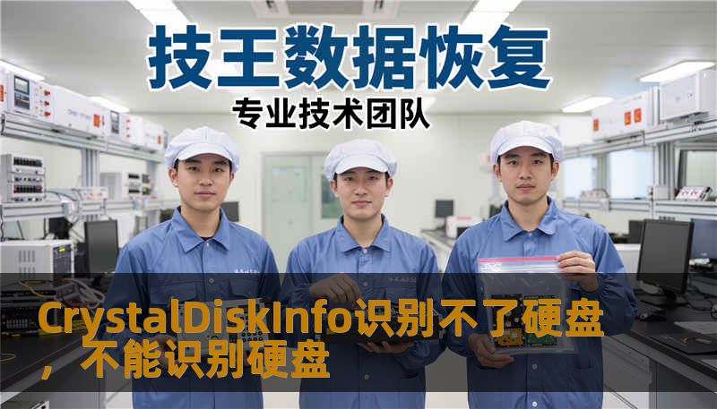 CrystalDiskInfo识别不了硬盘，不能识别硬盘