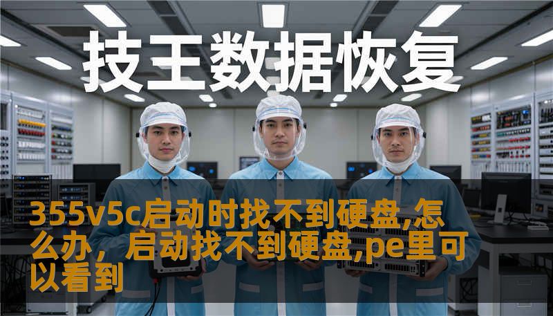 355v5c启动时找不到硬盘,怎么办，启动找不到硬盘,pe里可以看到