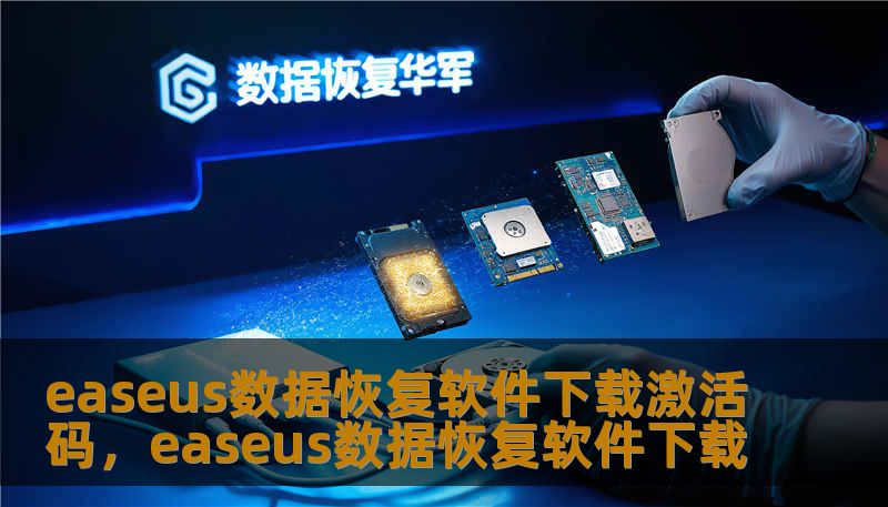 easeus数据恢复软件下载激活码，easeus数据恢复软件下载