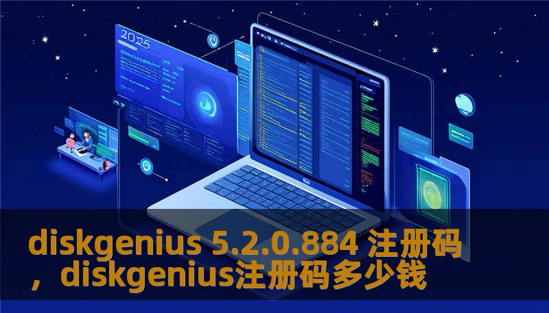 diskgenius 5.2.0.884 注册码，diskgenius注册码多少钱