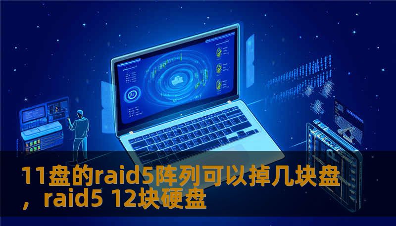 11盘的raid5阵列可以掉几块盘，raid5 12块硬盘