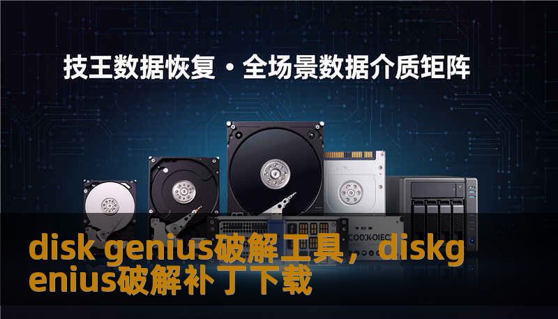 disk genius破解工具，diskgenius破解补丁下载