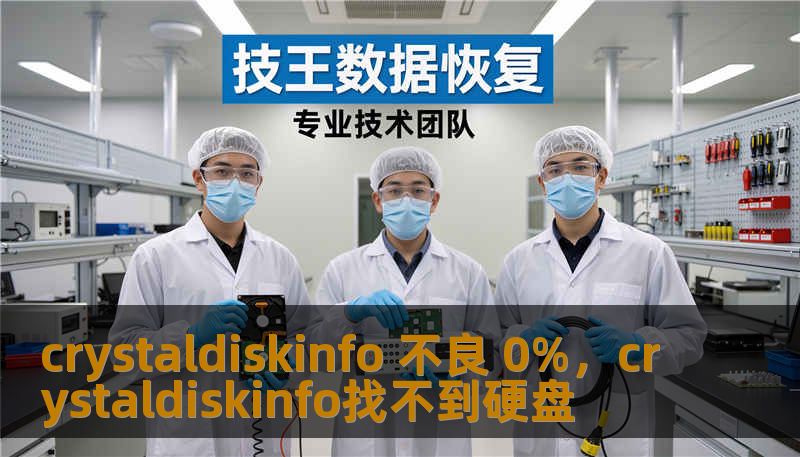 crystaldiskinfo 不良 0%，crystaldiskinfo找不到硬盘