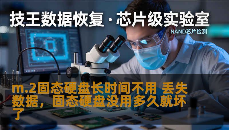 m.2固态硬盘长时间不用 丢失数据，固态硬盘没用多久就坏了