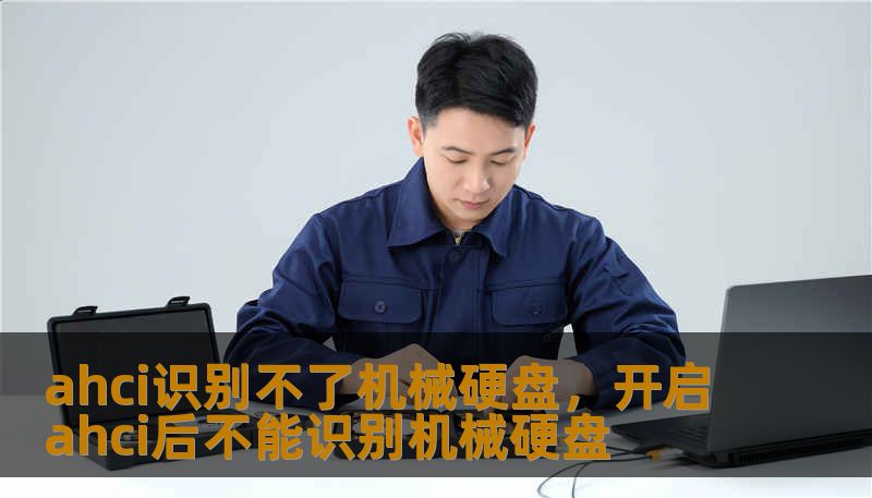 ahci识别不了机械硬盘，开启ahci后不能识别机械硬盘
