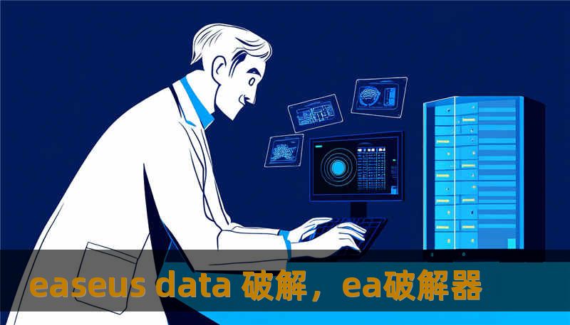 easeus data 破解，ea破解器