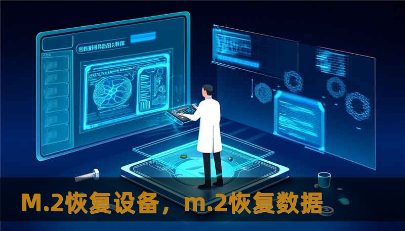 M.2恢复设备，m.2恢复数据