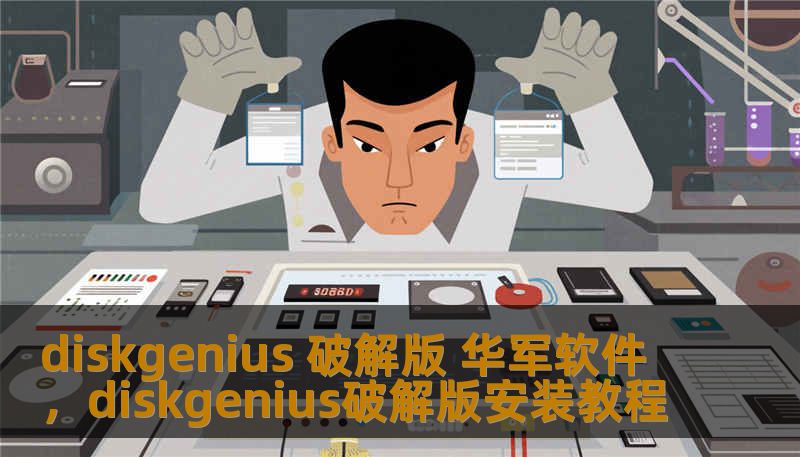 diskgenius 破解版 华军软件，diskgenius破解版安装教程