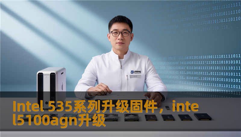 Intel 535系列升级固件，intel5100agn升级
