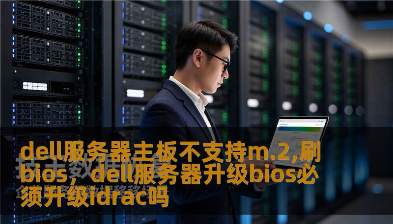 dell服务器主板不支持m.2,刷bios，dell服务器升级bios必须升级idrac吗