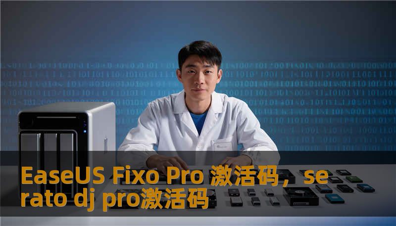 EaseUS Fixo Pro 激活码，serato dj pro激活码