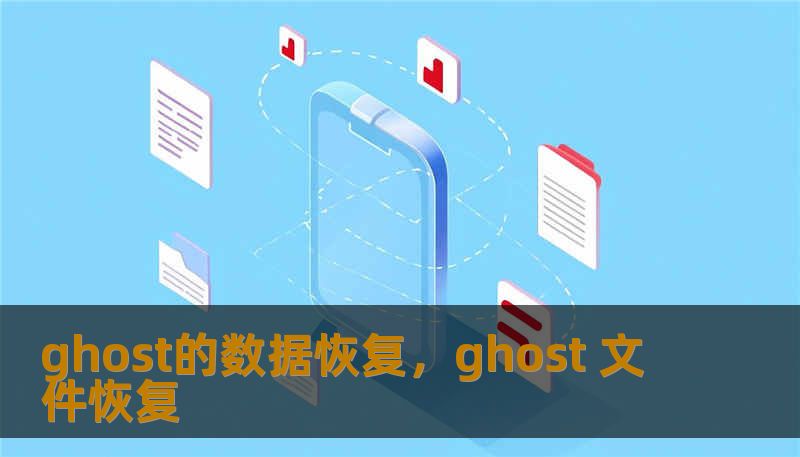 ghost的数据恢复，ghost 文件恢复