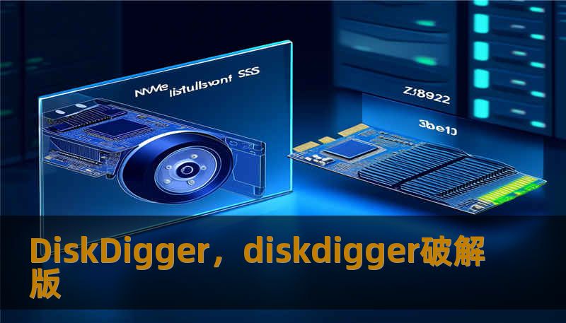 DiskDigger，diskdigger破解版