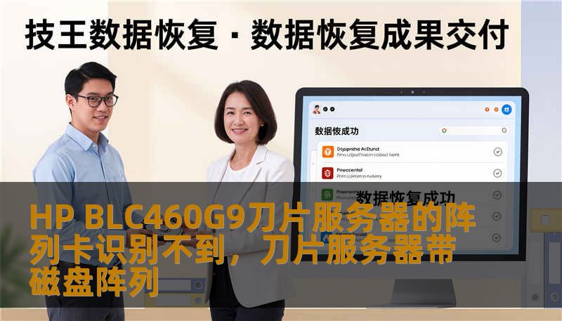 HP BLC460G9刀片服务器的阵列卡识别不到，刀片服务器带磁盘阵列