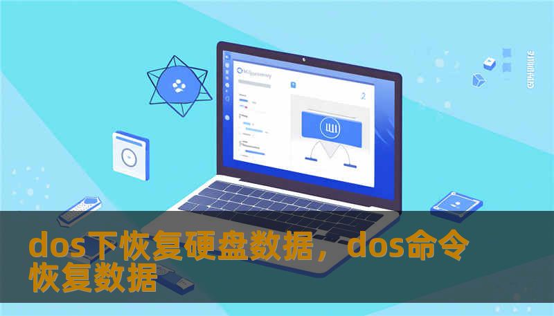 dos下恢复硬盘数据，dos命令恢复数据