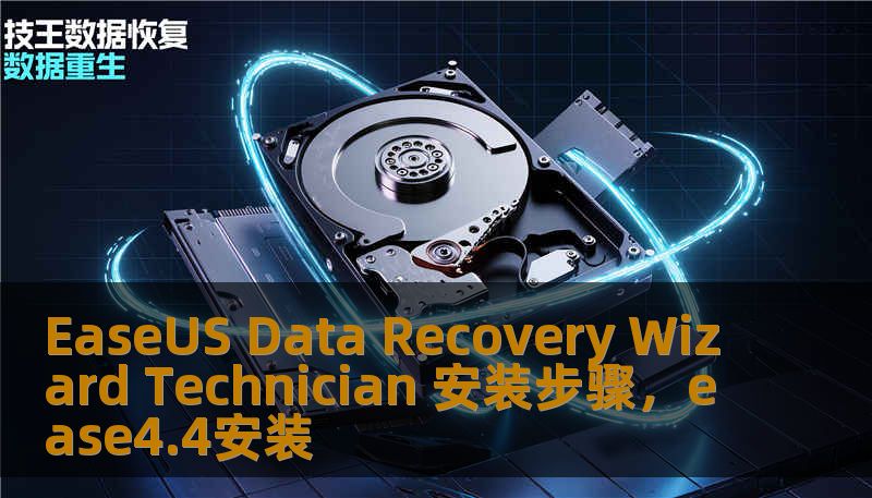 EaseUS Data Recovery Wizard Technician 安装步骤，ease4.4安装