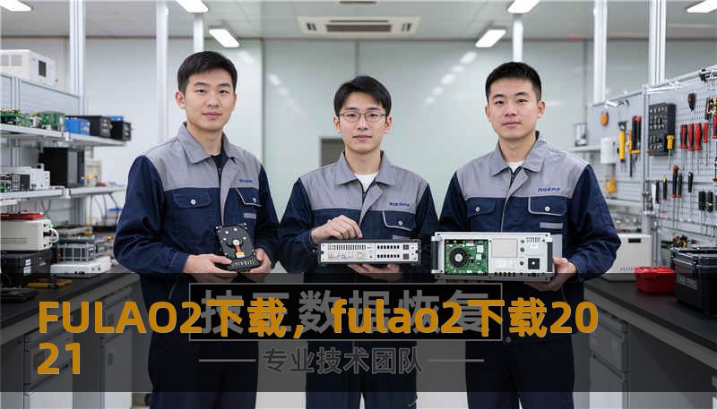 FULAO2下载，fulao2下载2021