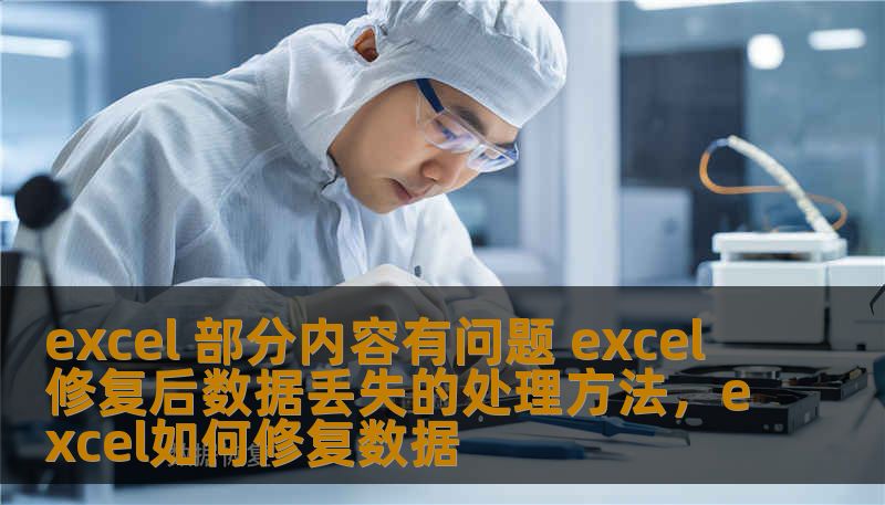 excel 部分内容有问题 excel 修复后数据丢失的处理方法，excel如何修复数据