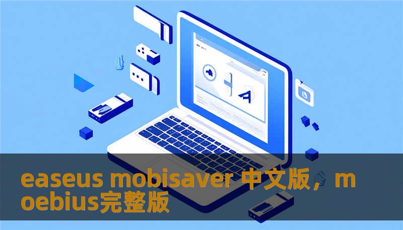 easeus mobisaver 中文版，moebius完整版