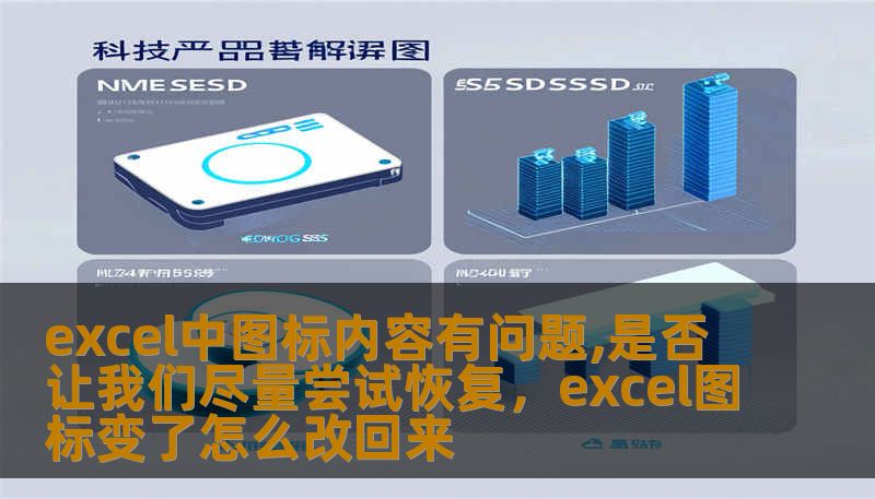 excel中图标内容有问题,是否让我们尽量尝试恢复，excel图标变了怎么改回来