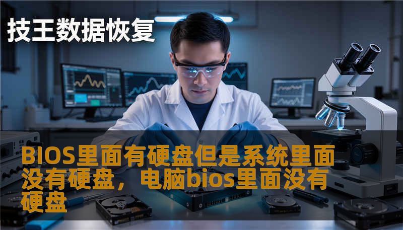 BIOS里面有硬盘但是系统里面没有硬盘，电脑bios里面没有硬盘