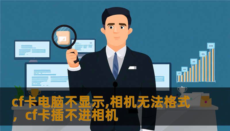 cf卡电脑不显示,相机无法格式，cf卡插不进相机