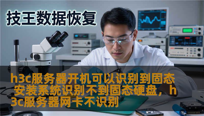 h3c服务器开机可以识别到固态 安装系统识别不到固态硬盘，h3c服务器网卡不识别