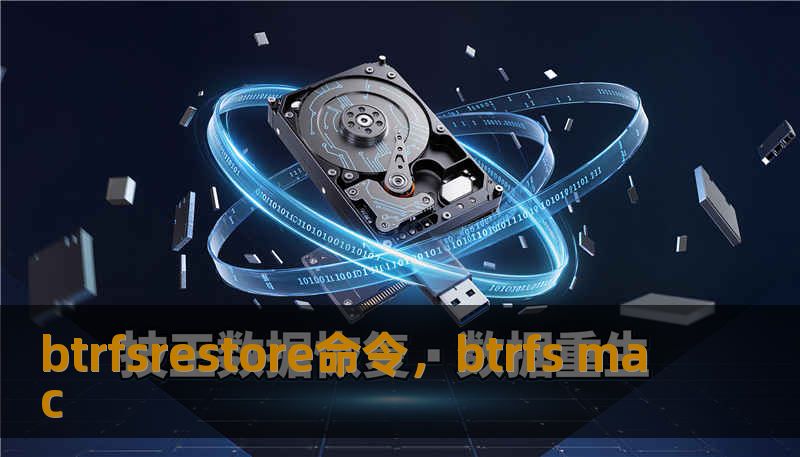 btrfsrestore命令，btrfs mac