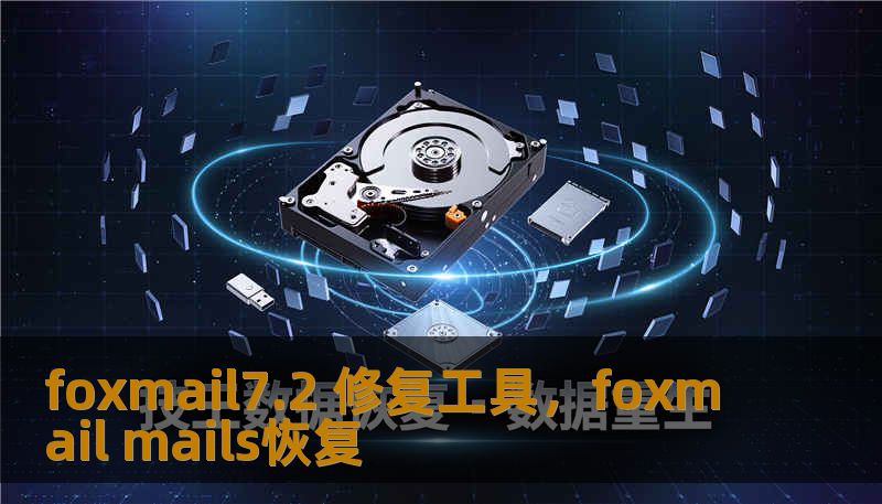 foxmail7.2 修复工具，foxmail mails恢复