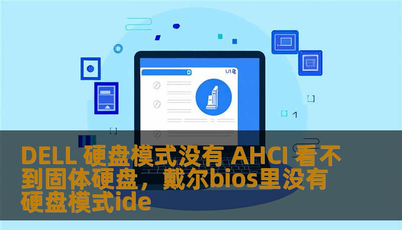 DELL 硬盘模式没有 AHCI 看不到固体硬盘，戴尔bios里没有硬盘模式ide