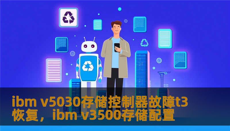 ibm v5030存储控制器故障t3恢复，ibm v3500存储配置