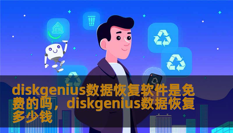 diskgenius数据恢复软件是免费的吗，diskgenius数据恢复多少钱
