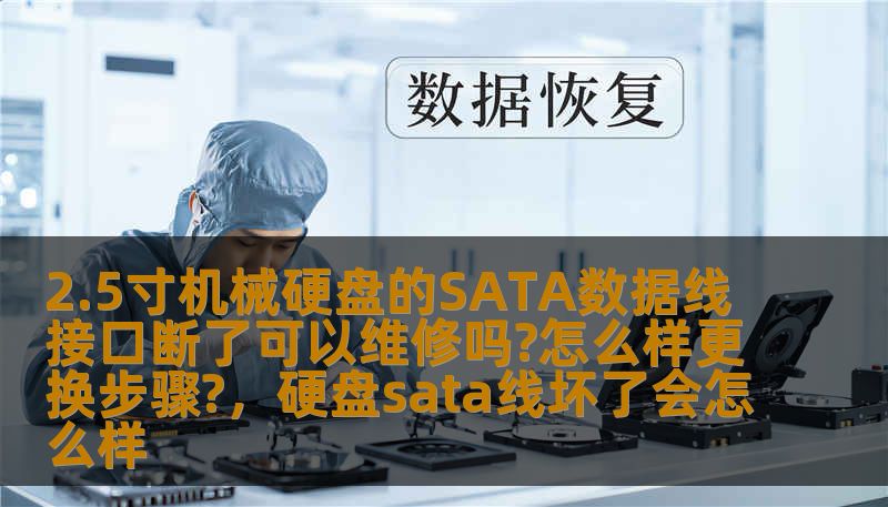 2.5寸机械硬盘的SATA数据线接口断了可以维修吗?怎么样更换步骤?，硬盘sata线坏了会怎么样