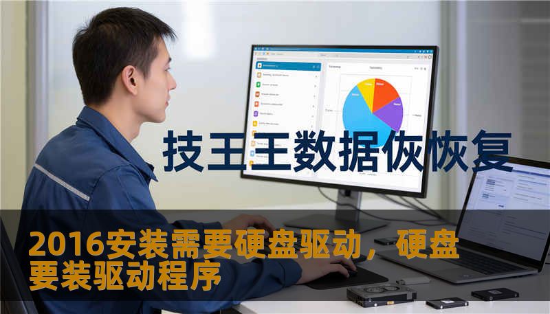 2016安装需要硬盘驱动，硬盘要装驱动程序