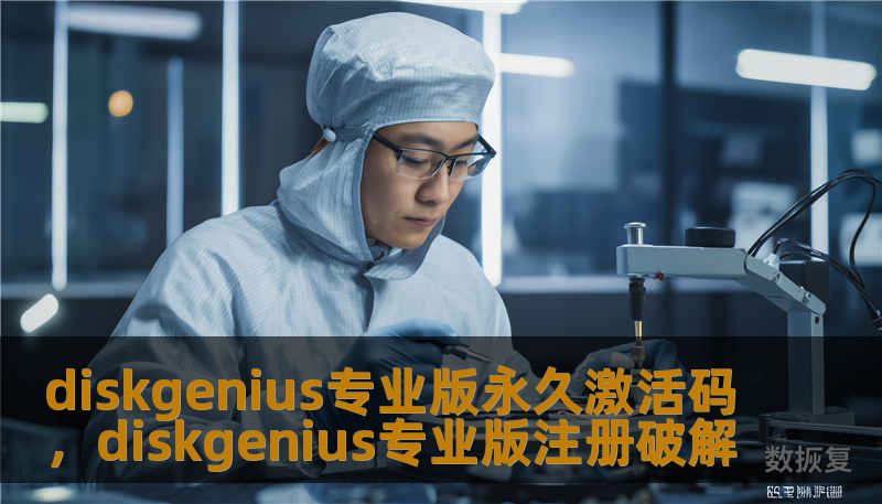 diskgenius专业版永久激活码，diskgenius专业版注册破解