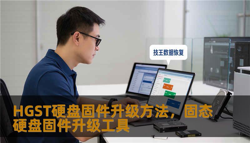 HGST硬盘固件升级方法，固态硬盘固件升级工具