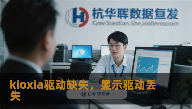 kioxia驱动缺失，显示驱动丢失