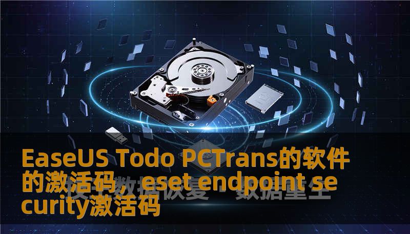 EaseUS Todo PCTrans的软件的激活码，eset endpoint security激活码