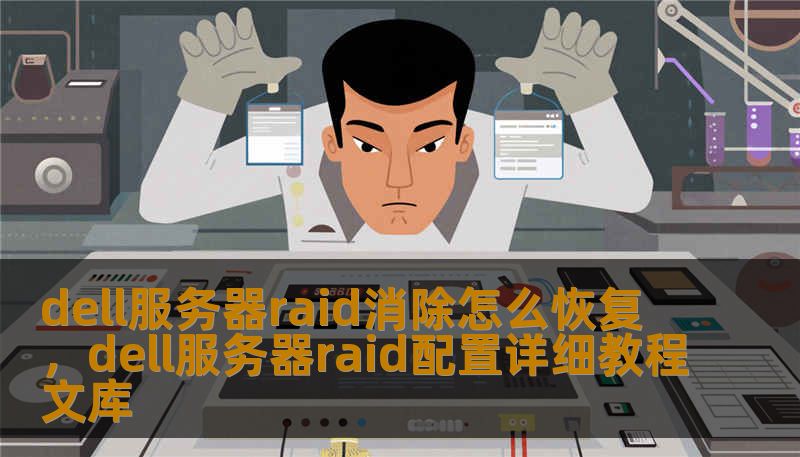 dell服务器raid消除怎么恢复，dell服务器raid配置详细教程文库