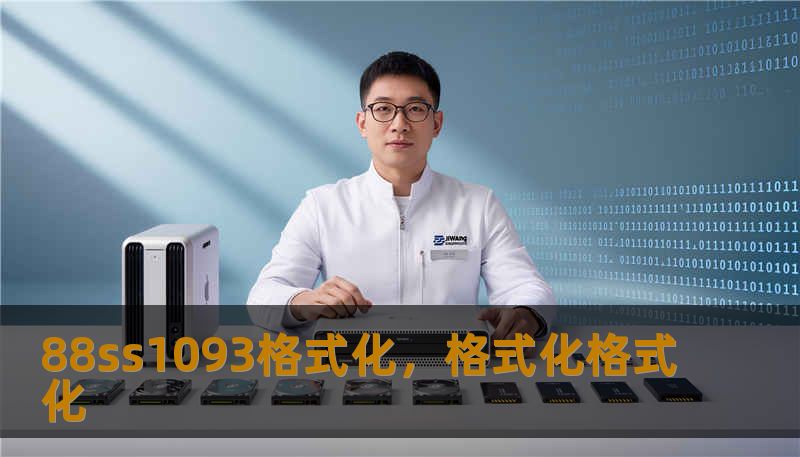 88ss1093格式化，格式化格式化