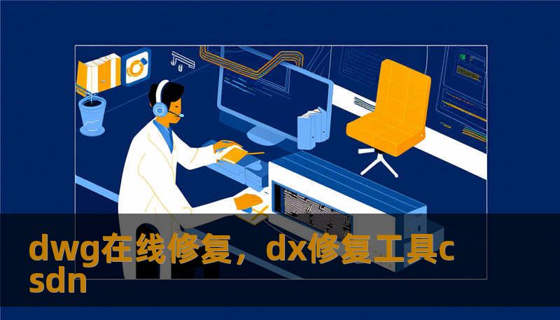 dwg在线修复，dx修复工具csdn