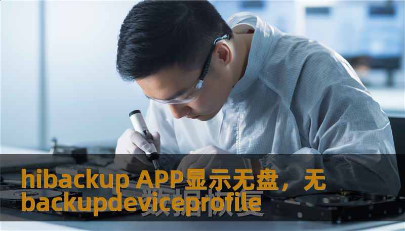 hibackup APP显示无盘，无backupdeviceprofile