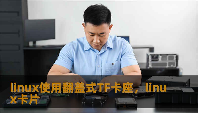 linux使用翻盖式TF卡座，linux卡片