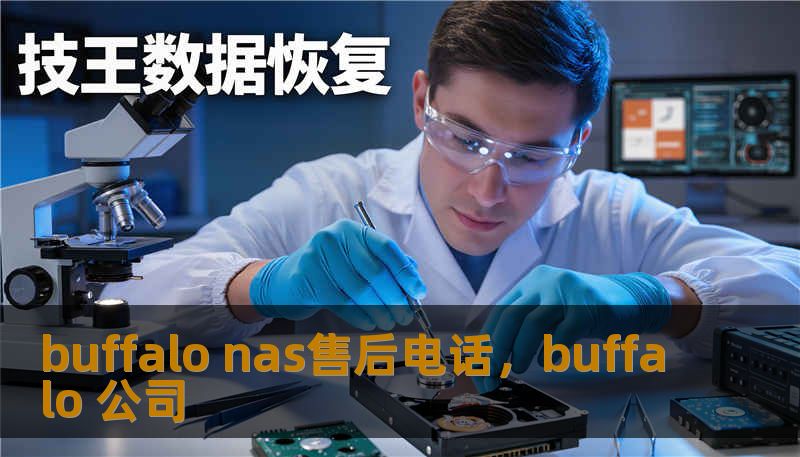 buffalo nas售后电话，buffalo 公司