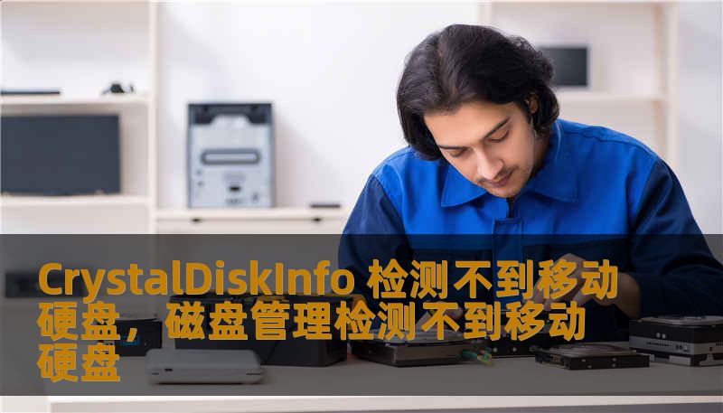 CrystalDiskInfo 检测不到移动硬盘，磁盘管理检测不到移动硬盘