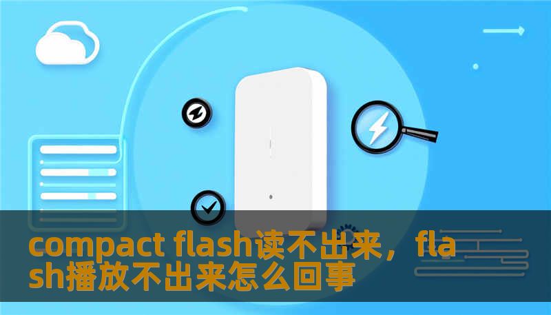 compact flash读不出来，flash播放不出来怎么回事