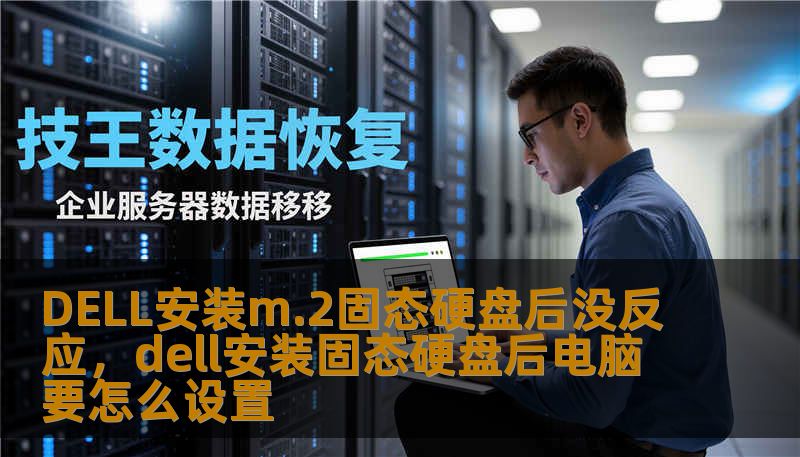 DELL安装m.2固态硬盘后没反应，dell安装固态硬盘后电脑要怎么设置