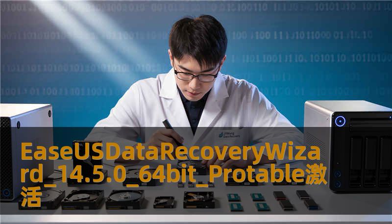 EaseUSDataRecoveryWizard_14.5.0_64bit_Protable激活