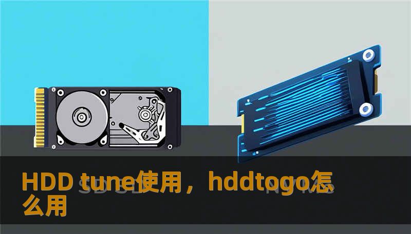 HDD tune使用，hddtogo怎么用