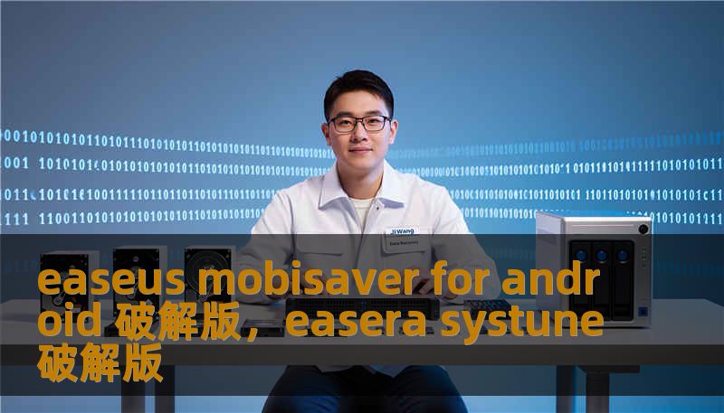 easeus mobisaver for android 破解版，easera systune破解版